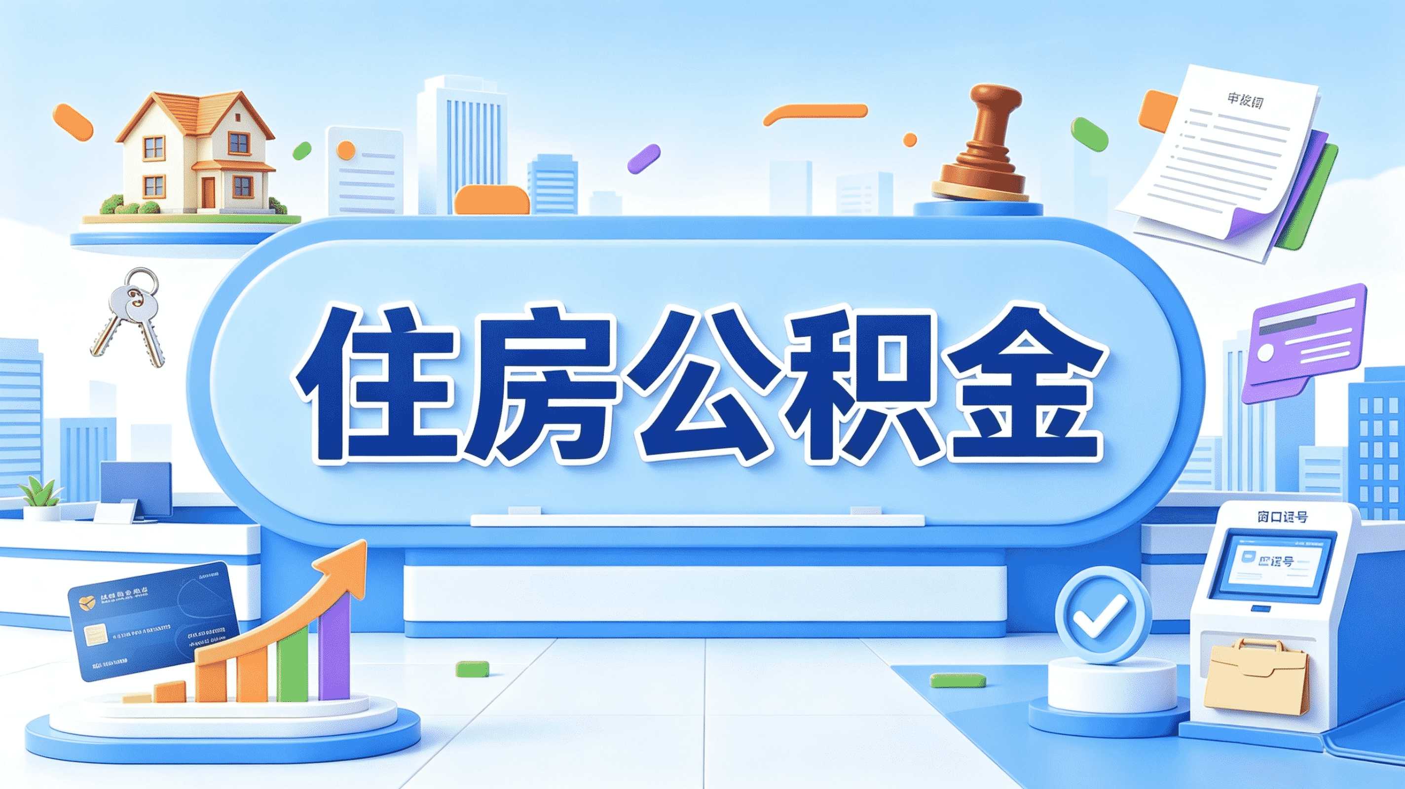 昌吉公积金还贷提取，新口径怎么算？