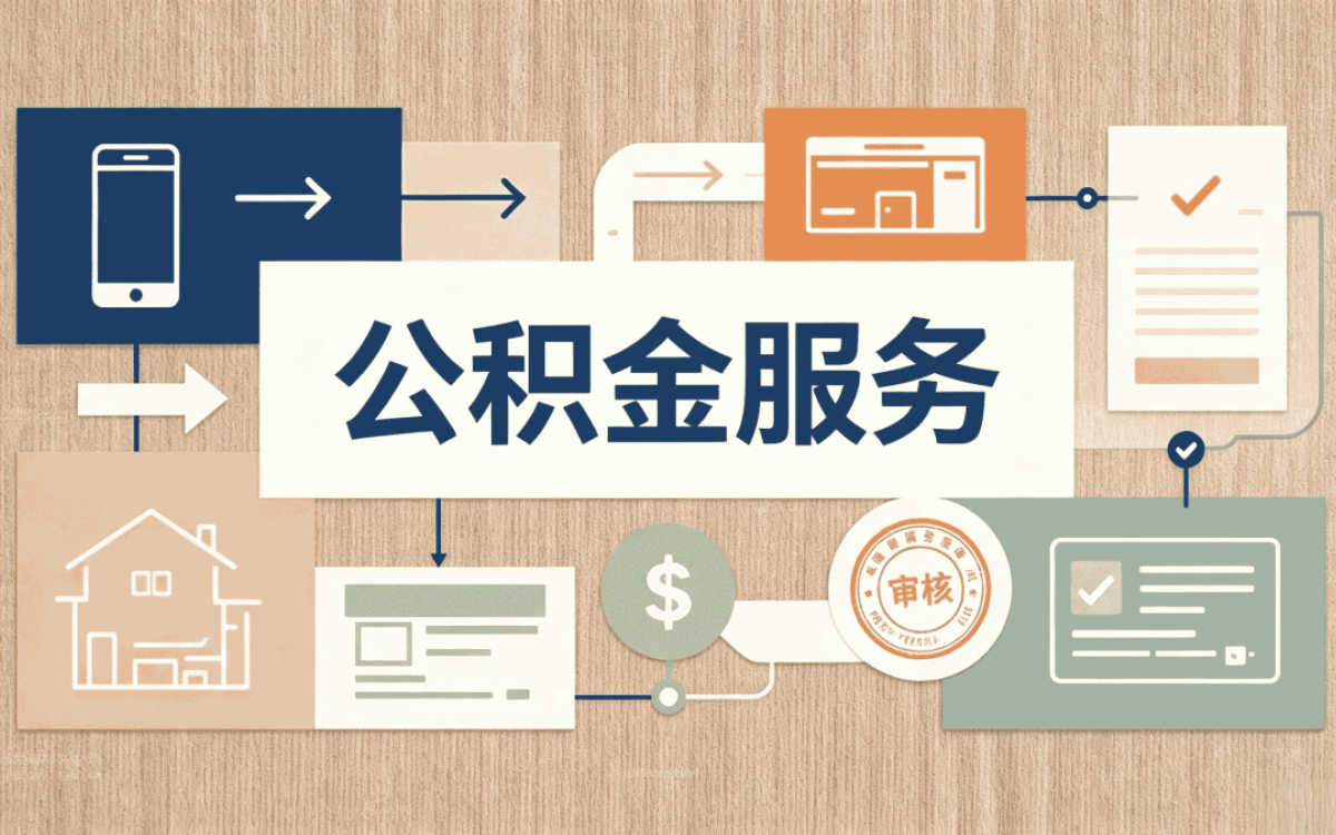 昌吉公积金启封多久能提取新规口径怎么算