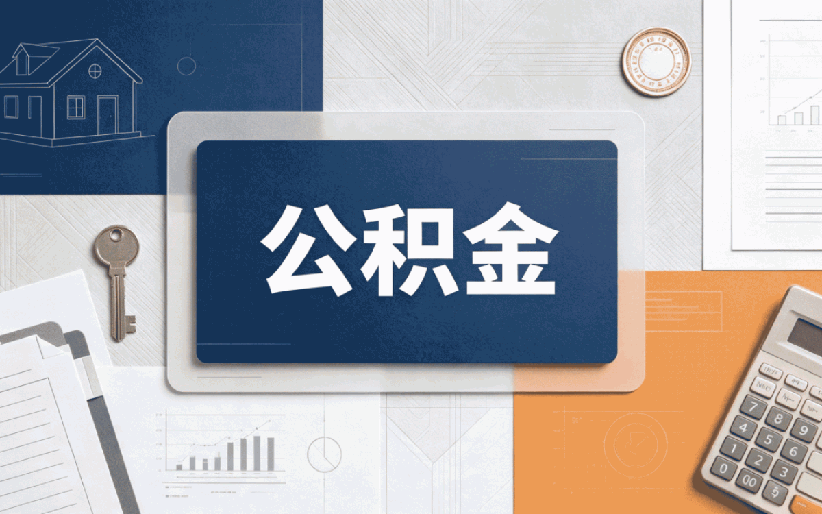 昌吉公积金怎么线上提取到银行卡 材料流程和到账时间
