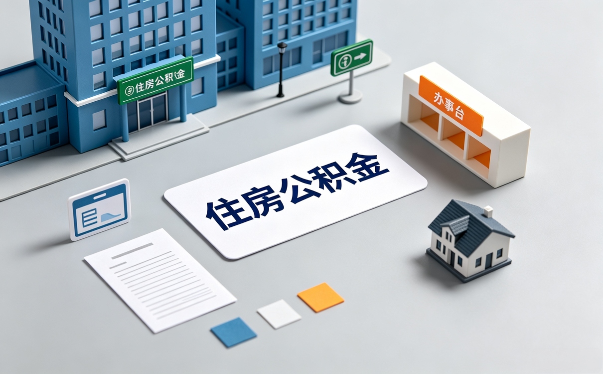 昌吉这边我头回公积金提取不成功不收费怎么办